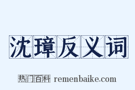 沈璋反义词是什么意思的图片